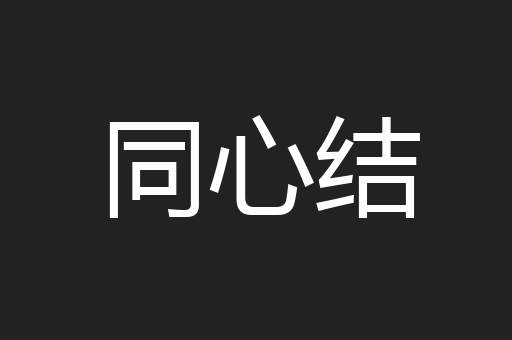 同心结