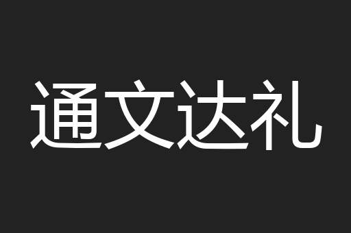 通文达礼