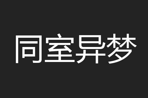 同室异梦