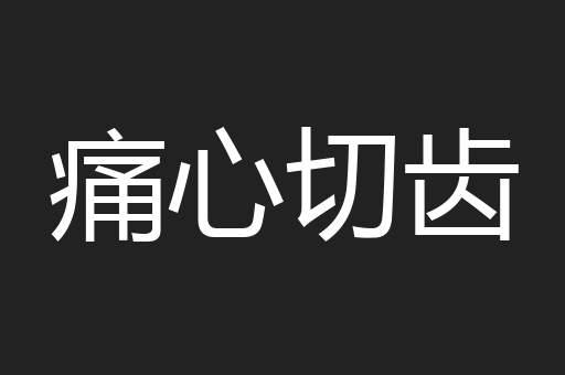 痛心切齿