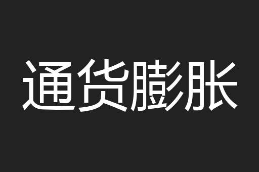 通货膨胀