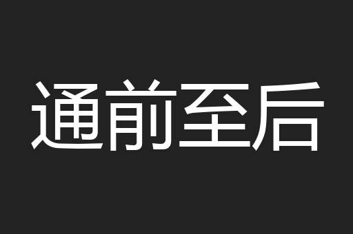 通前至后