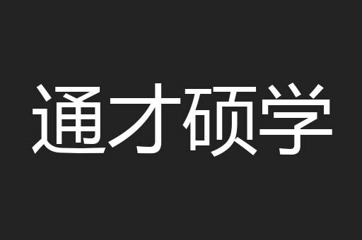 通才硕学
