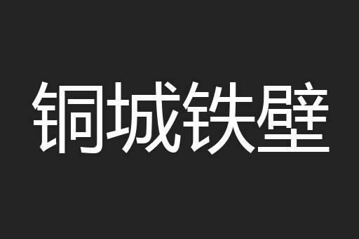 铜城铁壁