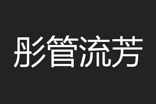 彤管流芳