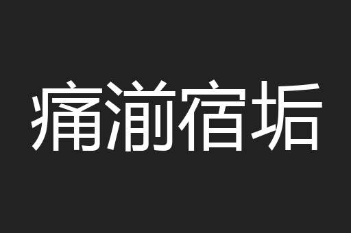 痛湔宿垢