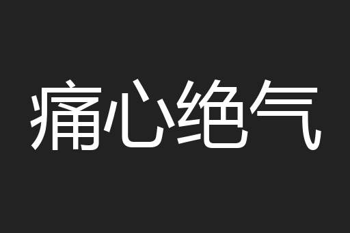 痛心绝气