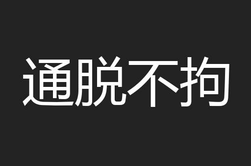通脱不拘