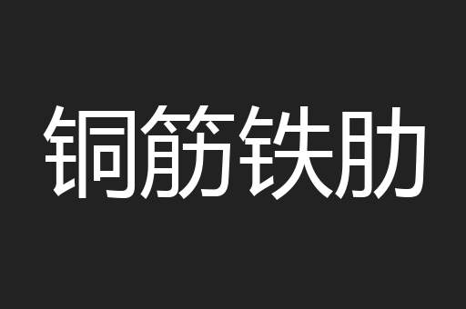 铜筋铁肋