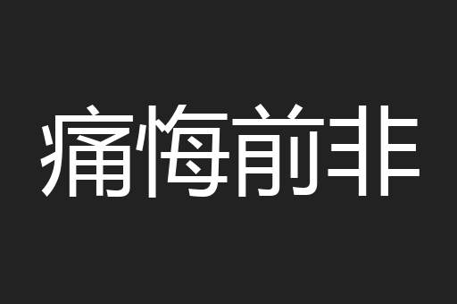 痛悔前非