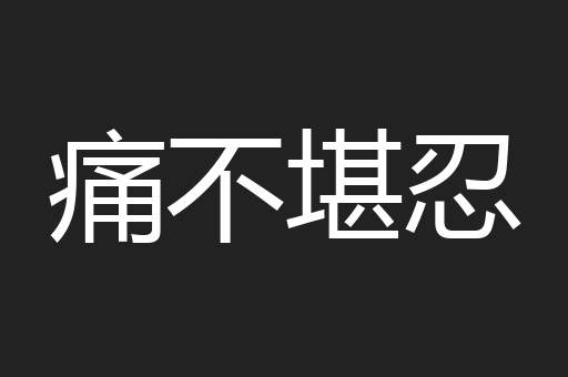痛不堪忍