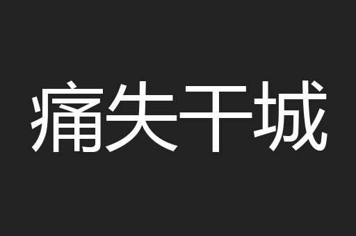 痛失干城