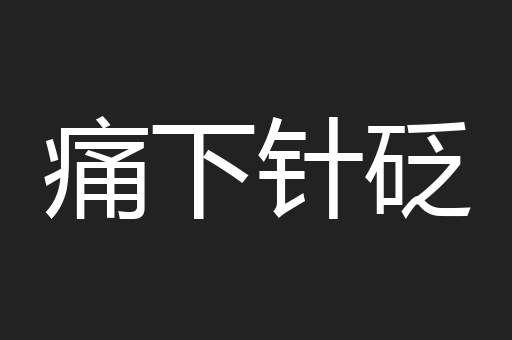 痛下针砭