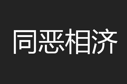 同恶相济