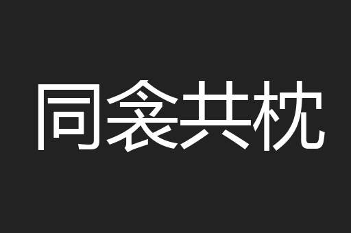同衾共枕
