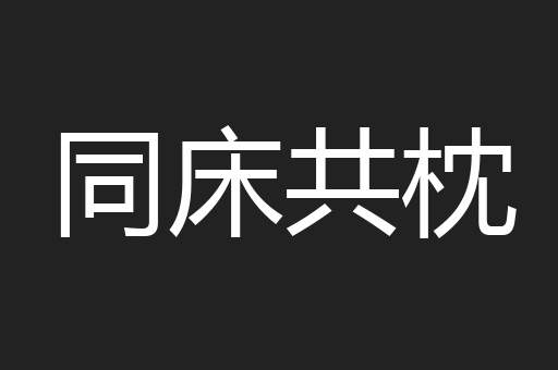 同床共枕