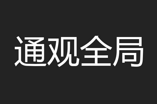 通观全局