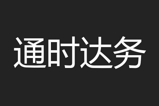 通时达务