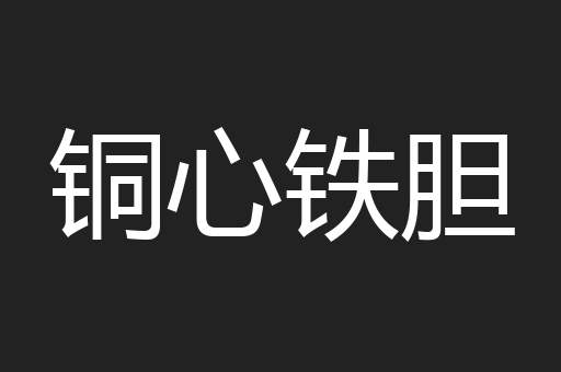 铜心铁胆
