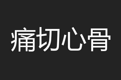 痛切心骨