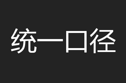 统一口径