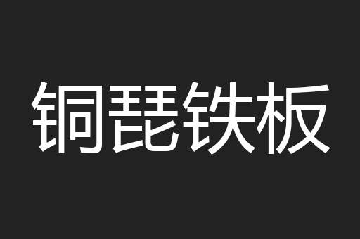 铜琵铁板