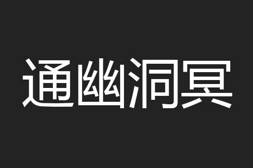 通幽洞冥