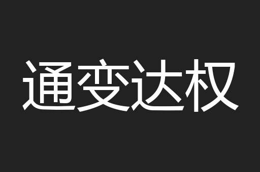 通变达权