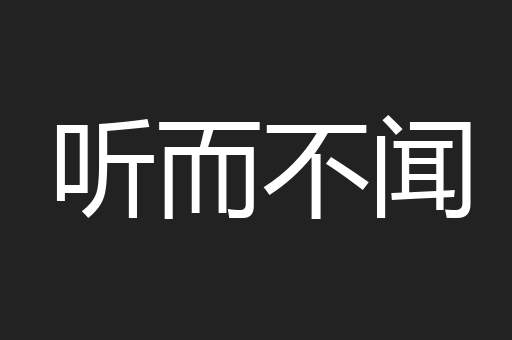 听而不闻