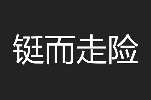 铤而走险