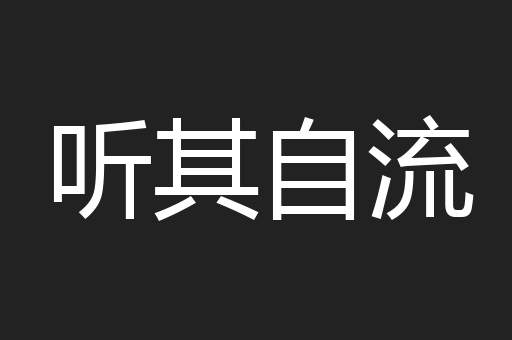 听其自流