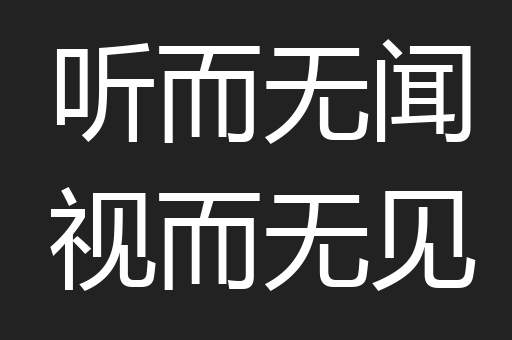 听而无闻视而无见