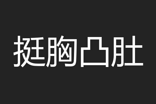 挺胸凸肚