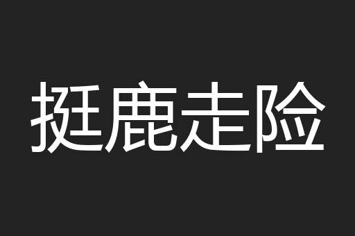挺鹿走险