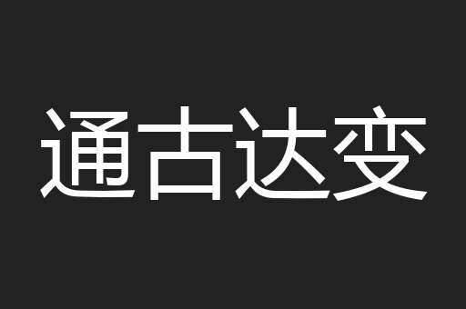 通古达变