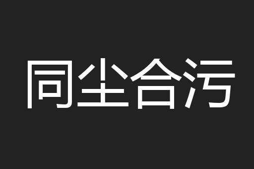 同尘合污