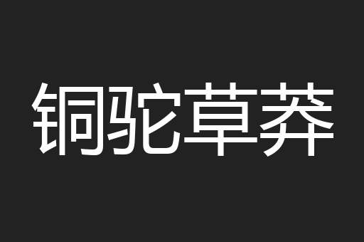 铜驼草莽