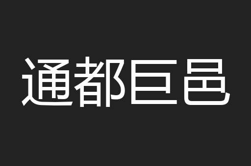 通都巨邑