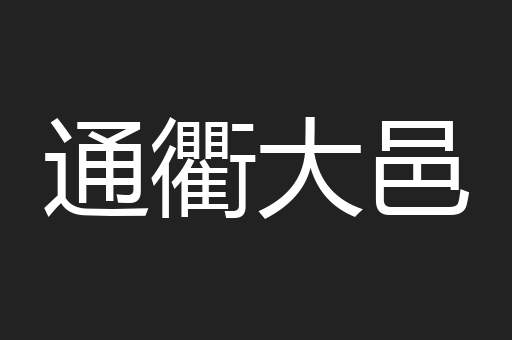通衢大邑