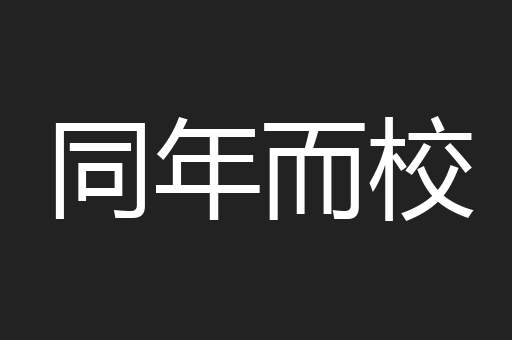 同年而校