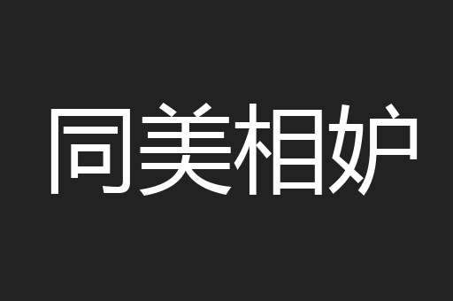 同美相妒