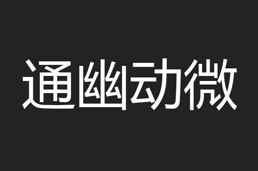 通幽动微