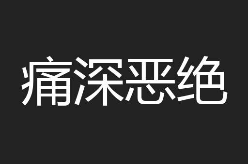 痛深恶绝