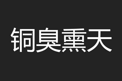 铜臭熏天