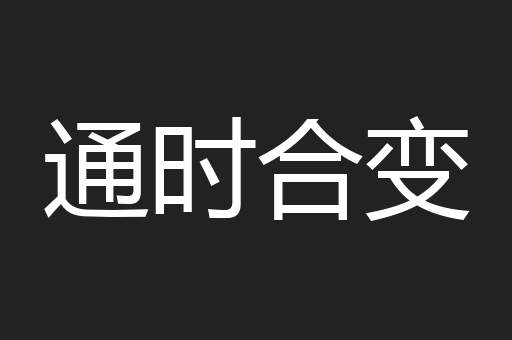 通时合变