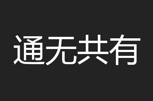 通无共有