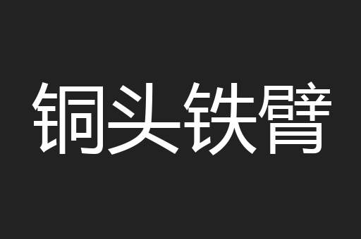 铜头铁臂
