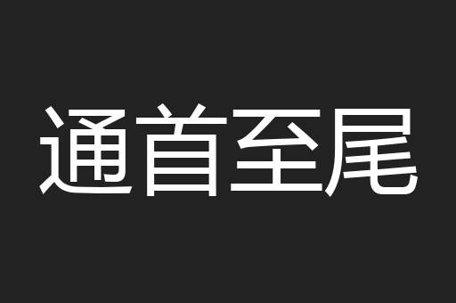 通首至尾