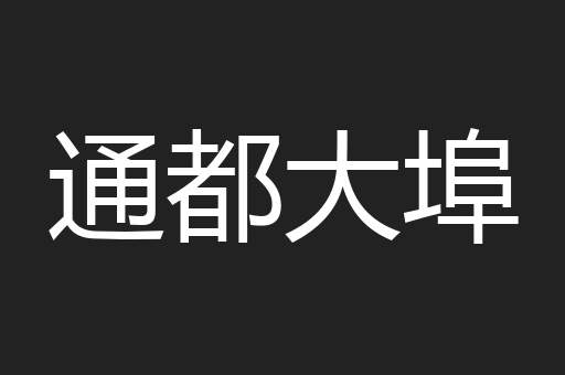 通都大埠
