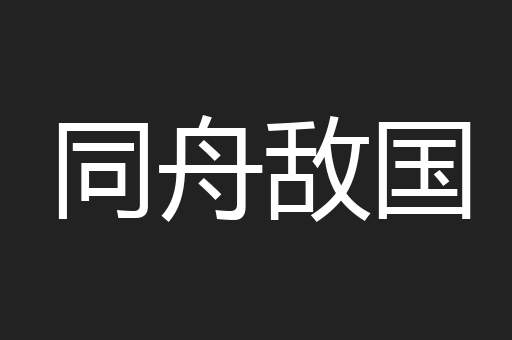 同舟敌国
